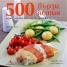 500 бързи ястия, които непременно трябва да опитате