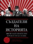 Създатели на историята: 100-те най-влиятелни личности на ХХ век