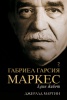 Габриел Гарсия Маркес. Един живот