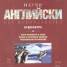 Научи английски без преподавател: Аудиокурс 2 CD