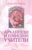Архангели и извисени учители