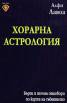 Хорарна астрология
