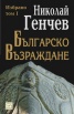 Българско възраждане