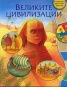 Великите цивилизации