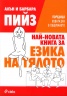 Най-новата книга за езика на тялото
