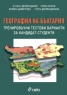 География на България. Тренировъчни тестови варианти за кандидат-студенти