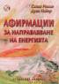 Афирмации за направляване на енергията