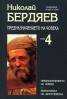 Предназначението на човека Т.4 / Н.Бердяев