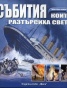 Събития, които разтърсиха света. Повратни моменти