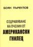 Оздравяване на пчелин от американски гнилец