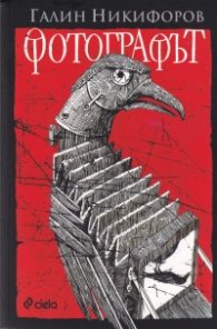 Фотографът: Obscura Reperta