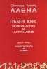 Пълен курс номерология и астрология Кн.1: Номерология и карма