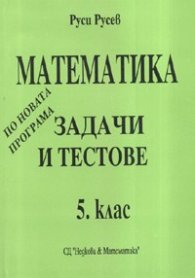 Математика 5 клас. Задачи и тестове по новата програма