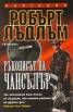 Ръкописът на Чансълър