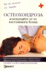 Остеохондроза