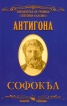 Антигона/ Библиотека на ученика "Световна класика"