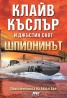 Шпионинът