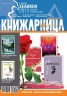 Книжарница; бр.98/Март 2013