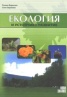 Екология и устойчиво развитие