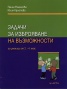 Задачи за изброяване на възможности/ За ученици от 2 до 4 клас