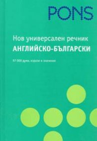 Нов универсален речник Английско - български /  97 000 думи, изрази и значения