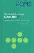 Стандартен речник Английско-български / Българско-английски