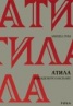 Атила. Номадското насилие