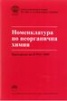 Номенклатура по неорганична химия/ Препоръки на IUPAC 2005