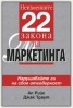 Неизменните 22 закона на Маркетинга
