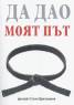 Да Дао. Моят път