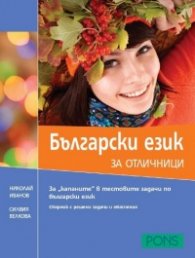 Български език за отличници. Сборник с решени задачи и обяснения