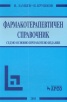 Фармакотерапевтичен справочник/  Седмо основно преработено издание