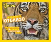 Животните отблизо/ Панорамна книга с 5 снимки в естествен размер