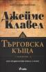 Търговска къща Т.1-2/ Комплект