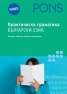 Практическа граматика Български език/ Лесният начин да научим граматиката