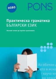 Практическа граматика Български език/ Лесният начин да научим граматиката