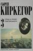 Страх и трепет. Повторението Т.3/ Сьорен Киркегор