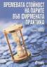 Времевата стойност на парите във фирмената практика