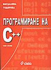 Програмиране на С++; ч.1