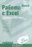 Работа с Excel. Интеактивен курс CD ROM