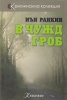 В чужд гроб