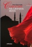 Слабостите на силната жена