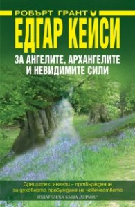 Едгар Кейси: За ангелите, архангелите и невидимите сили