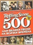 Rolling Stone Специално колекционерско издание: 500 най-велики песни на всички времена