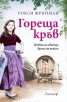 Гореща кръв