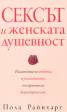 Сексът и женската душевност