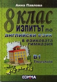 8 клас. Изпитът по английски език в езиковата гимназия B1 Threshold