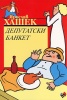 Депутатски банкет