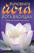 Върховната йога "Йога Васищха"