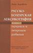 Русско-болгарская лексикография.Традиции и тенденции развития + CD